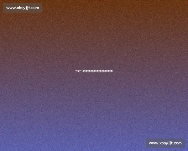 2025 全国公路自行车锦标赛鄂尔多斯站圆满收官 2025 全国公路自行车锦标赛鄂尔多斯站圆满收官