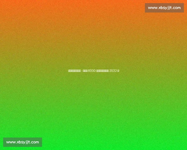 切尔西官宣!若昂 - 佩德罗 6000 万镑加盟,签约至 2032 年 切尔西官宣!若昂 - 佩德罗 6000 万镑加盟,签约至 2032 年