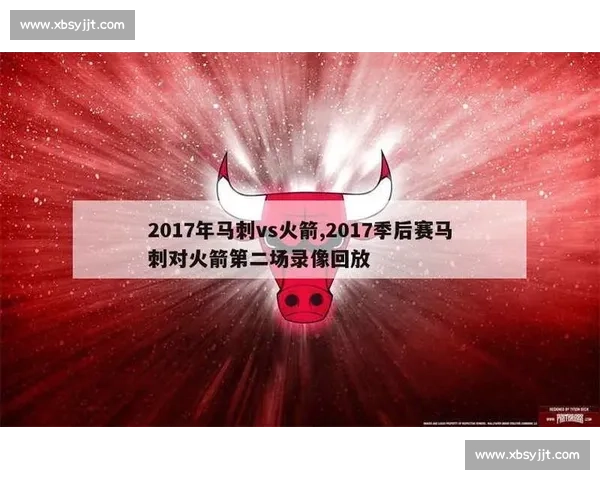 火箭对阵马刺精彩直播解析赛况全程回顾及数据分析